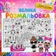 Большая детская раскраска “LOL” | Модный постер для раскрашивания Кукли Лол 60*100см - изображение 1