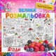 Мега раскраска Ягоды — развивающая раскраска для детей, природа, подарок ребенку 110*150см - изображение 1