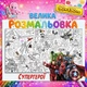 Велика раскраска "Супергерои" 90*130см - изображение 1