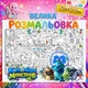 Большая раскраска - плакат "Корпорация монстров"( Monster Inc) - детская раскраска для малышей, набор для творчества 60*100см - изображение 1