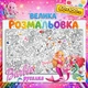 Гигантская раскраска "Барби Русалка" - подарок для девочки 60*100см - изображение 1