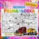Мега раскраска-плакат "Большие машины" для детей - яркая большая раскраска 110*150см - изображение 1