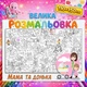 Большая мега раскраска Мама и дочь - семейная раскраска, подарок для девочек 110*150см - изображение 1