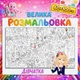 Настенная раскраска Девочки - развивающая раскраска для детей 60*100см - изображение 1