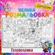 Большая раскраска - плакат "Головоломка" - развивающая раскраска для детей 60*100см - изображение 1