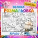 Мегарозмальовка Кораблі — велике розмальовка для хлопчиків, морський транспорт, подарунок дитині 110*150 - зображення 1