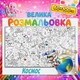 Настенная раскраска-плакат "Космос" – приключенческая развивающая раскраска для детей 60*100см - изображение 1