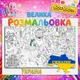 Патриотическая мега-раскраска Украина – символы, природа и традиции 60*100см - изображение 1