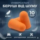 Беруши TRIDENT 1100 без шнурка SNR 37 dB 30шт - изображение 3