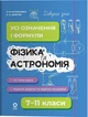 Физика и астрономия. Все определения и формулы. 7–11 классы (на украинском языке) - изображение 1