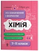 Химия. Все определения и формулы. 7–11 классы (на украинском языке) - изображение 1