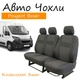 Чехлы на сидения Peugeot Boxer III Пежо Боксер 1+2 2014- вырез под водительский подлокотник; спинка и сидение цельные; в пассажирской - изображение 1