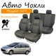 Чохли на сидіння Peugeot 307 Пежо SW універсал 2005- без столів задня спинка та сидіння з 3 частин; 2 передні підлокітники; 5 підголовних; Airbag - зображення 1