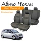 Чехлы на сидения Opel Meriva A Опель Мерива А 2002-2010 (без столов) задняя спинка и сидение 1/2 1/2; передний и задний подлокотник; 5 подг. - изображение 1