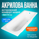 Акриловая ванна Vivia Fortuna 160x70см антискользящее дно прямоугольная для дома отеля глубина 39см без ног - изображение 1