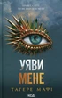 Уяви мене. Книга 6 (9786171512283) - изображение 1