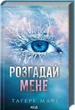 Розгадай мене. Книга 2 (9786171505049) - изображение 1