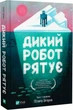Дикий робот рятує (9786171714113) - зображення 1