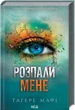 Розпали мене. Книга 3 (9786171506480) - зображення 1