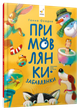 Примовлянки (9786178452254) - изображение 1
