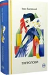 Тигролови (9786178248932) - зображення 1