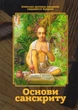 Основи санскриту (укр) - Двіджа Говінда дас - зображення 1