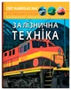 Світ навколо нас. Залізнична техніка - зображення 1