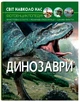 Мир вокруг нас. Динозавры - изображение 1