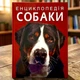 Энциклопедия. Собаки - изображение 1
