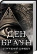 Книга «Втрачений символ». Автор - Ден Браун - изображение 2