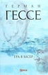 Книга «Гра в бісер». Автор - Герман Гессе - зображення 1