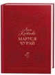 Книга «Маруся Чурай». Автор - Ліна Костенко - изображение 2