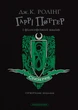 Книга «Гаррі Поттер і філософський камінь. Слизеринське видання». Автор - Джоан Ролінґ - изображение 1