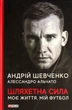 Книга «Шляхетна сила. Моє життя, мій футбол». Автор - Андрій Шевченко - изображение 1