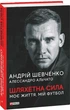Книга «Шляхетна сила. Моє життя, мій футбол». Автор - Андрій Шевченко - изображение 2