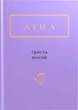 Книга «Триста поезій». Автор - Ліна Костенко - изображение 1
