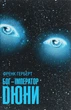 Книга «Бог-Імператор Дюни». Автор - Френк Герберт - изображение 1