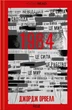 Книга «1984. Колгосп тварин (ексклюзив)». Автор - Джордж Орвелл - изображение 1