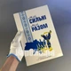 Альбом с ЦВЕТНЫМИ памятными монетами 10 гривен "Мы сильны. Мы вместе" Автономная Республика Крым, Луганская область, Донецкая область - изображение 1