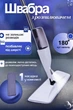 Швабра для підлоги з розпилювачем для підлоги та килима з насадкою Microfibre - зображення 1