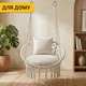 Подвесное плетеное кресло-качалка LEOBRO Boho Comfort XL 80 см Cream (LB-1109) - изображение 7