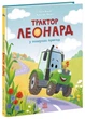 Трактор Леонард у пошуках пригод. - Суза Кольб. - 978-617-09-9741-8 - зображення 1