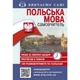 Самовчитель Польська мова (+Аудіододаток на сайті) - Ольга Жербовська - изображение 1