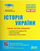 ЗНО: Типові тестові завдання Історія України - Віталій Власов - зображення 1