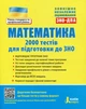 Математика. 2000 тестів для підготовки до ЗНО - Юрій Захарійченко - изображение 8