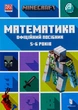 MINECRAFT. Математика. Офіційний посібник. 5-6 років - Деніел Ліпскомб - зображення 9