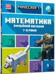 MINECRAFT. Математика. Офіційний посібник. 7-8 років - Бред Томпсон - зображення 1