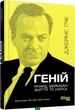 Геній Річард Фейнман Життя та наука Книга біографія для науковців та студентів - Джеймс Глік - зображення 1