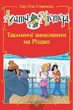 Агата Містері. Таємничі зникнення на Різдво (спецвипуск) - Стів Стівенсон - изображение 1
