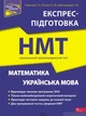 Національний Мультипредметний Тест. Математика та Українська мова. Експрес-підготовка до НМТ 2024. 2-ге видання - Тетяна Квартник - изображение 6